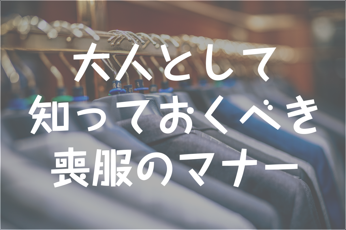 保存版 喪服のマナーと場面ごとの着こなし術を徹底解説